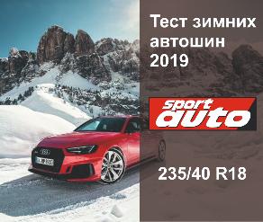 Тест зимних автошин  размер 235/40 R18 от журнала  Авто Спорт.