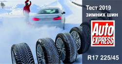 Auto Express 2019: Тест зимних шин размера 225/45 R17